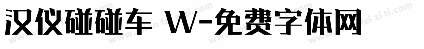 汉仪碰碰车 W字体转换